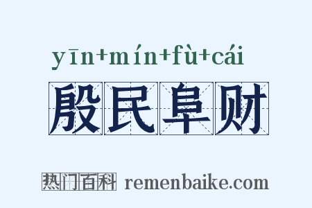 殷民阜财是什么意思的图片